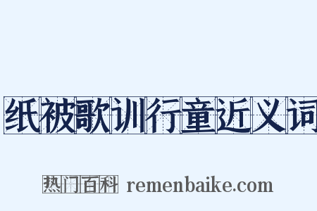 纸被歌训行童近义词是什么意思的图片